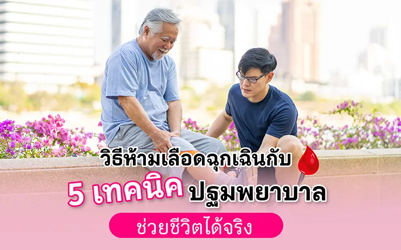 วิธีห้ามเลือดฉุกเฉินกับ 5 เทคนิคปฐมพยาบาลช่วยชีวิตได้จริง 02